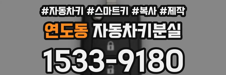 연도동 자동차키분실