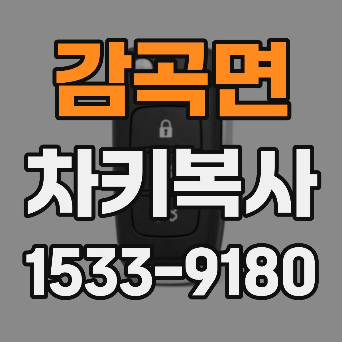 감곡면 차키복사
