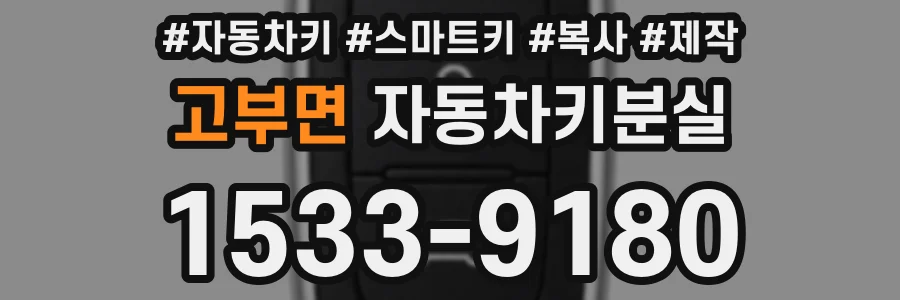 고부면 자동차키분실