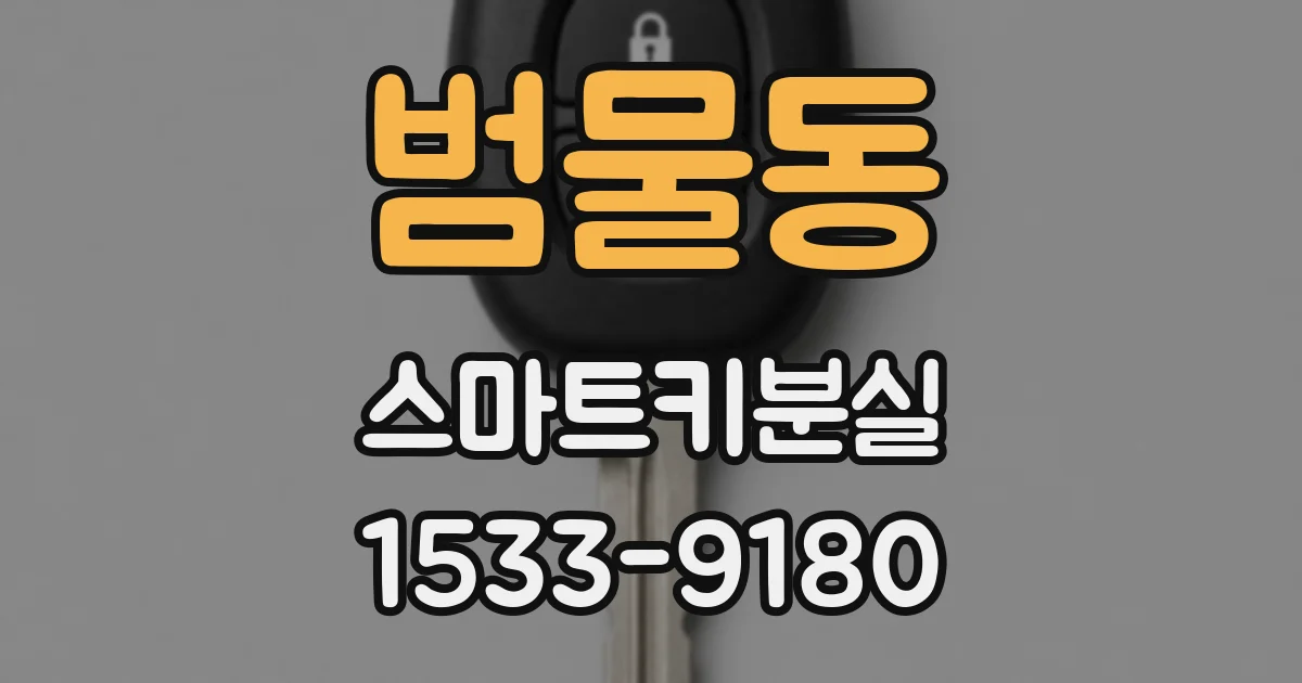 범물동 스마트키분실