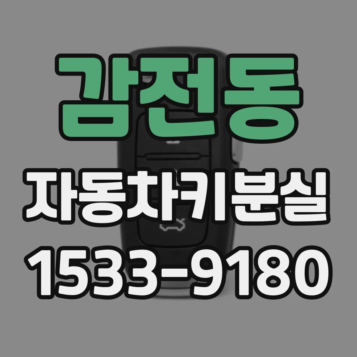 감전동 자동차키분실