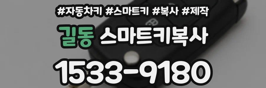 길동 스마트키복사