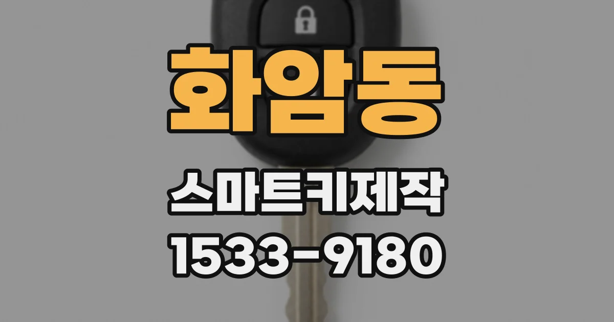 화암동 스마트키제작