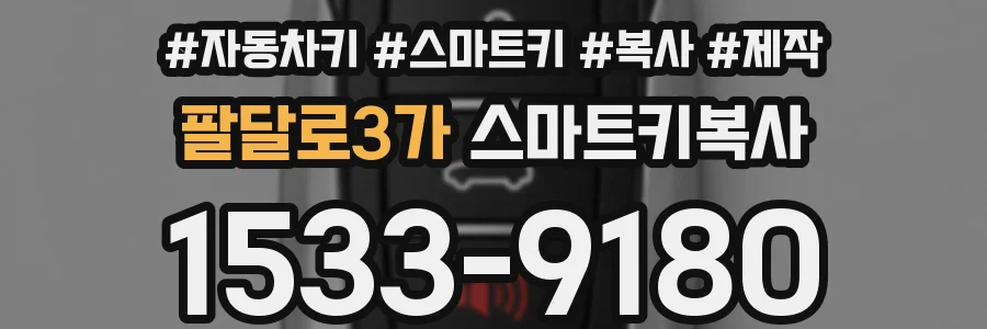 팔달로3가 스마트키복사