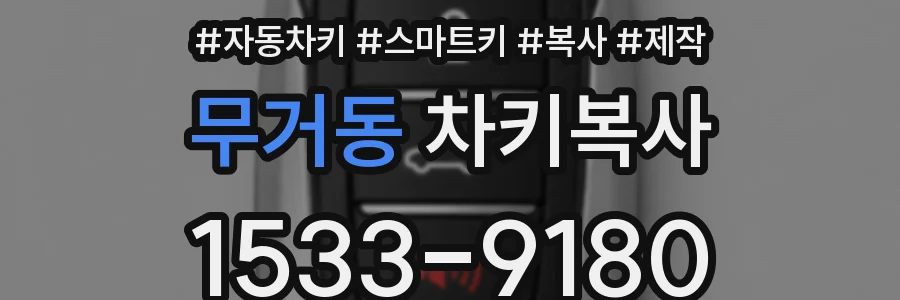 무거동 차키복사