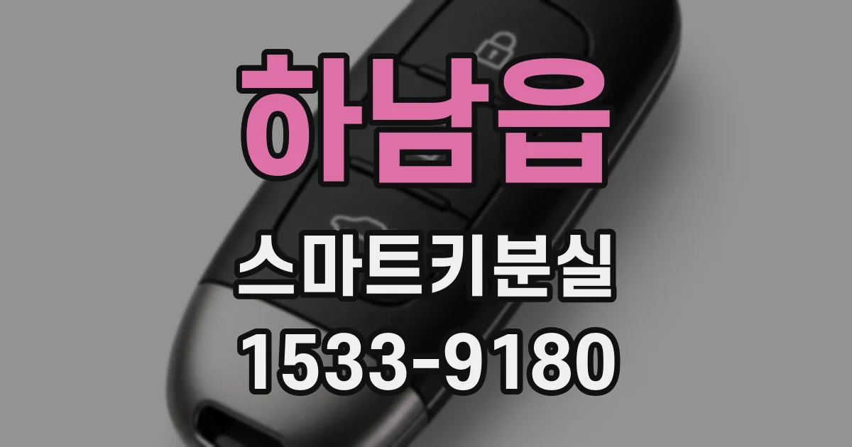 하남읍 스마트키분실