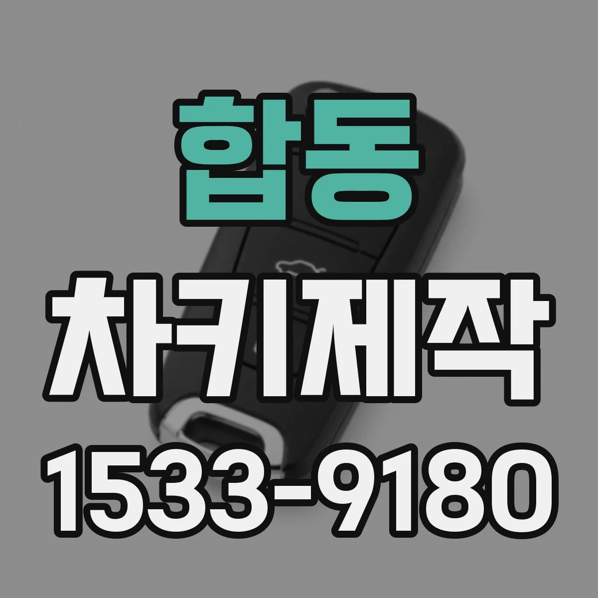 합동 차키제작