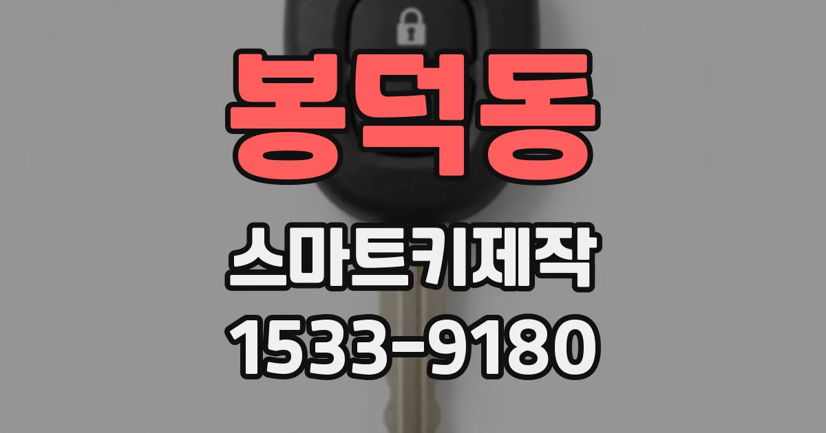 봉덕동 스마트키제작