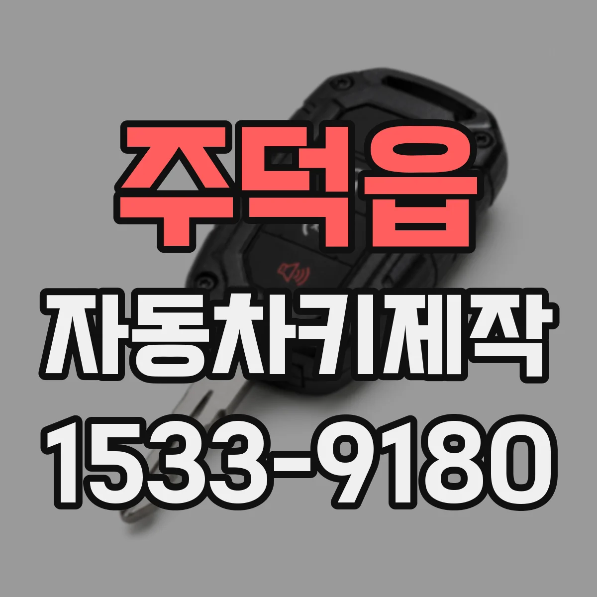 주덕읍 자동차키제작