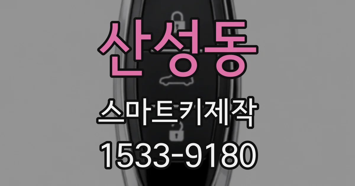 산성동 스마트키제작