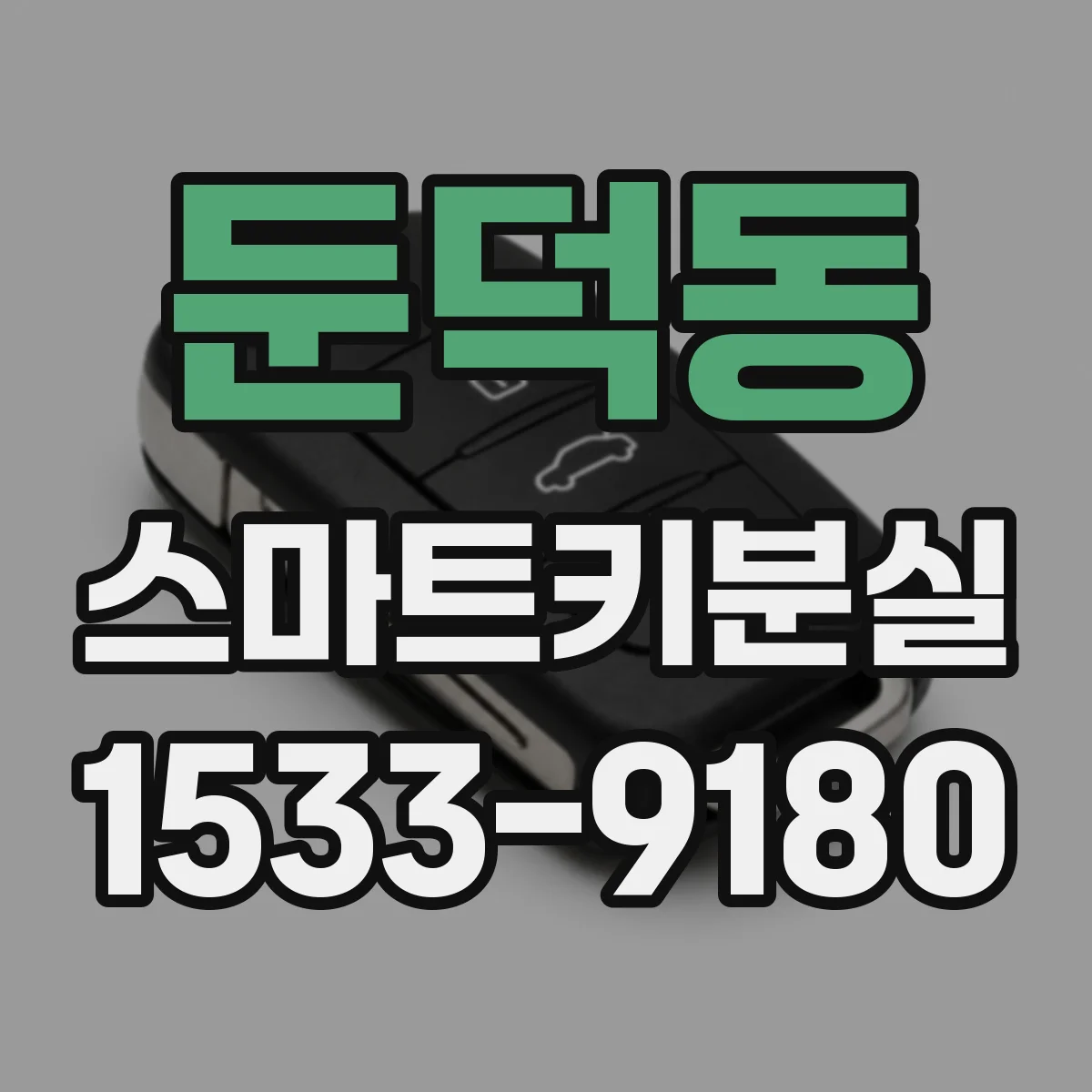 둔덕동 스마트키분실