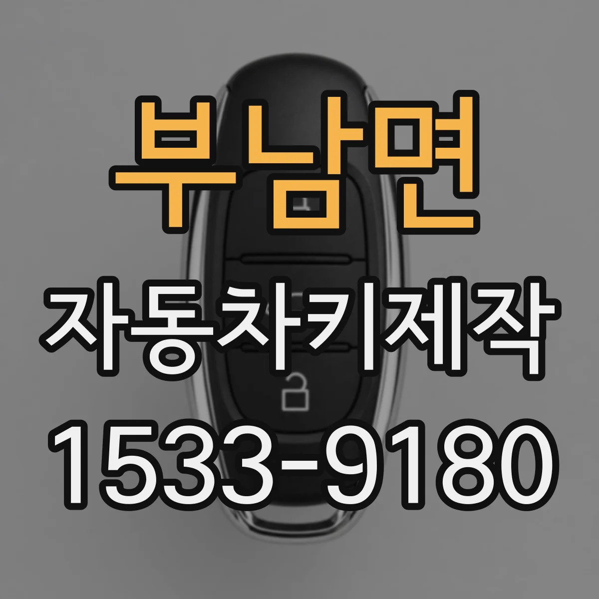 부남면 자동차키제작