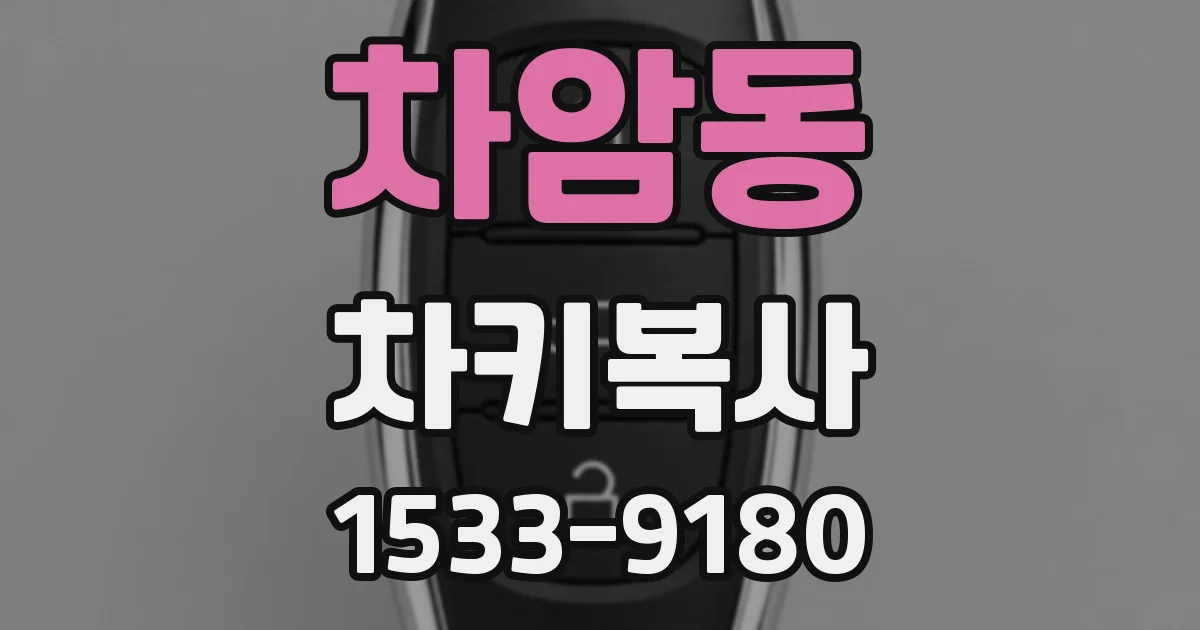 차암동 차키복사