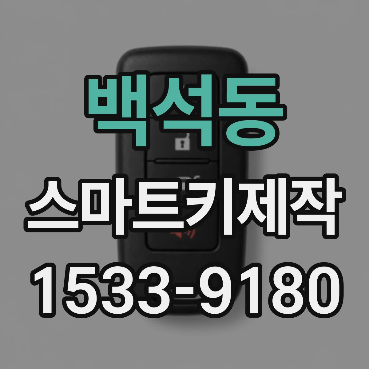 백석동 스마트키제작
