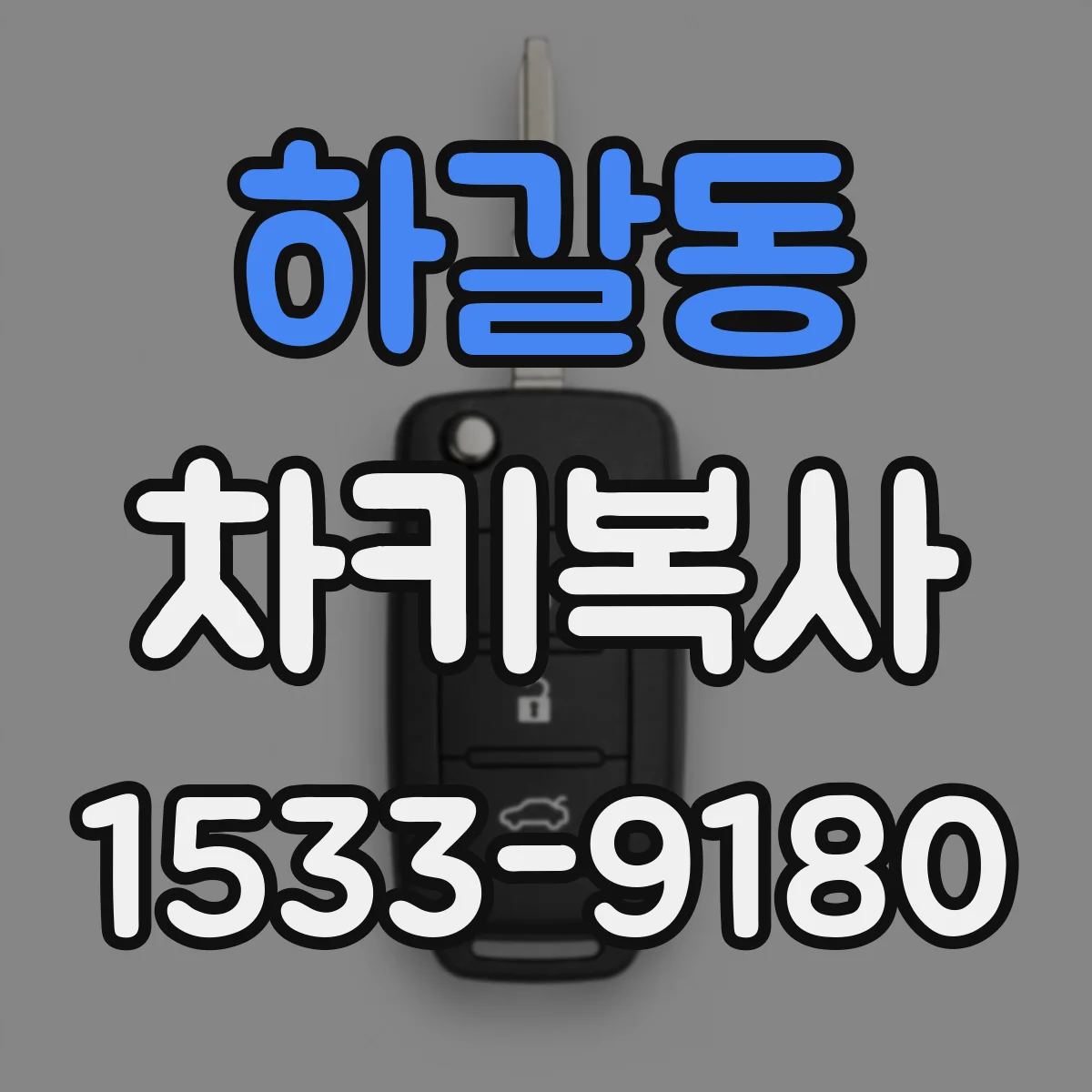 하갈동 차키복사