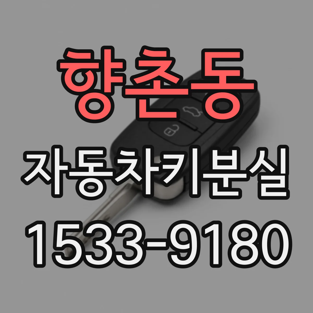 향촌동 자동차키분실