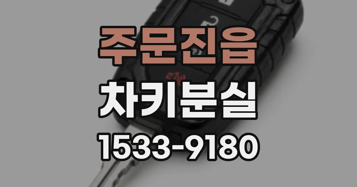 주문진읍 차키분실