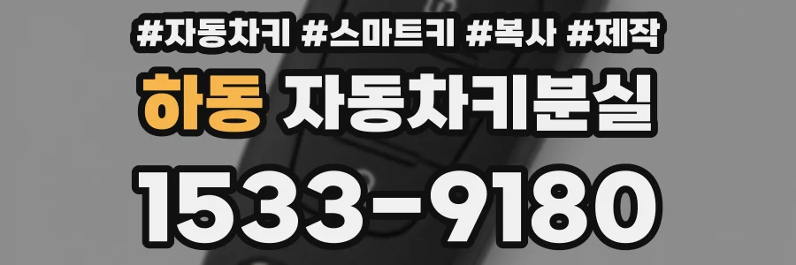 하동 자동차키분실