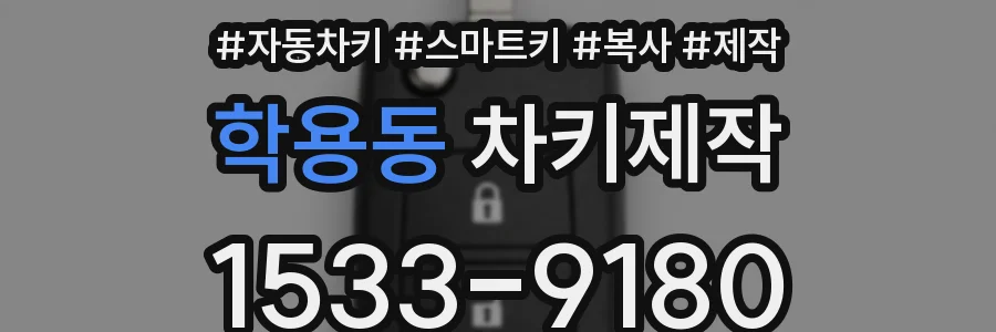학용동 차키제작
