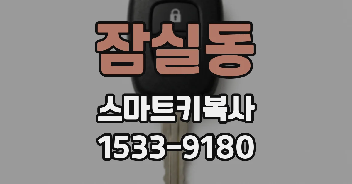 잠실동 스마트키복사