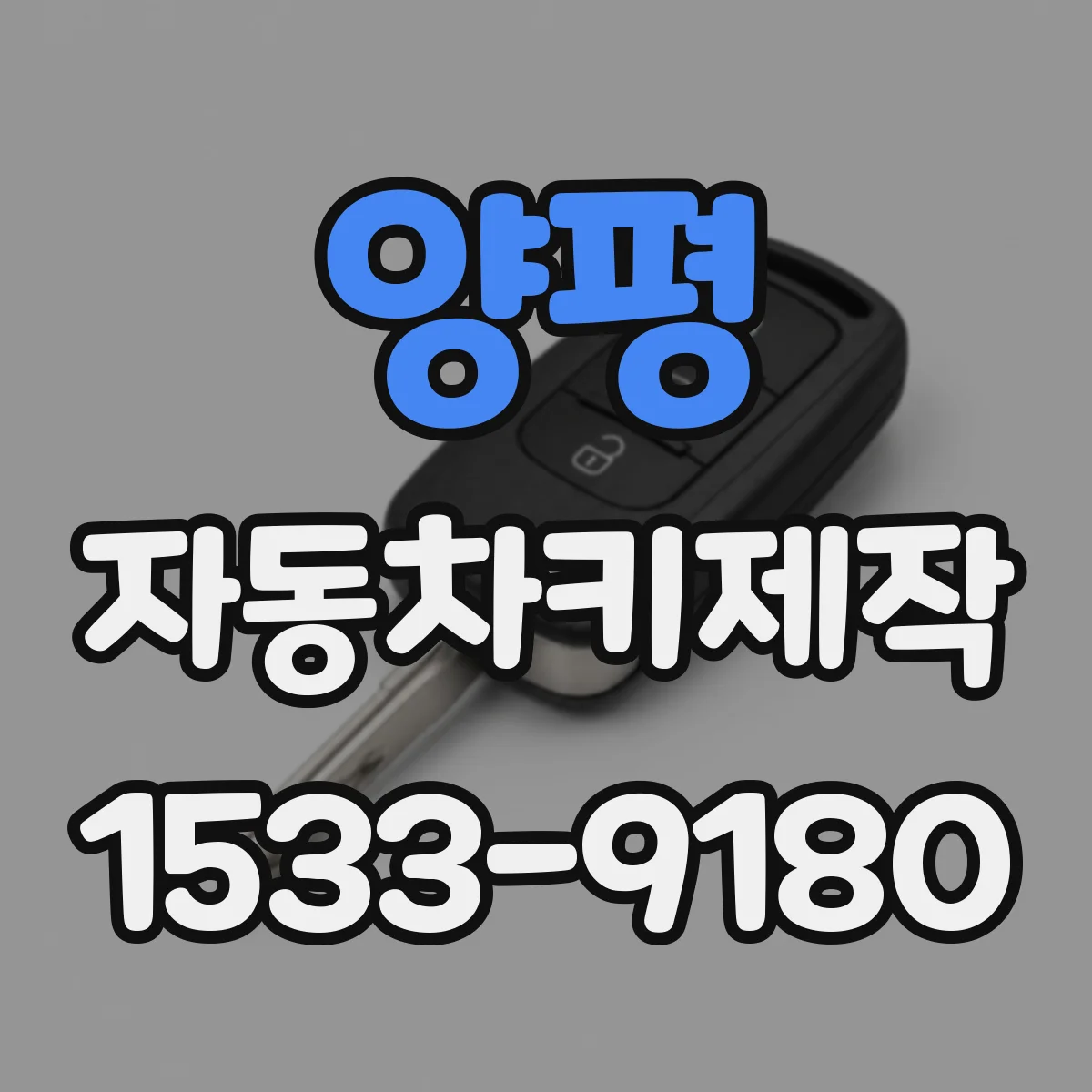 양평 자동차키제작 방전 뒤 키가 인식되다 멈출 때 원인