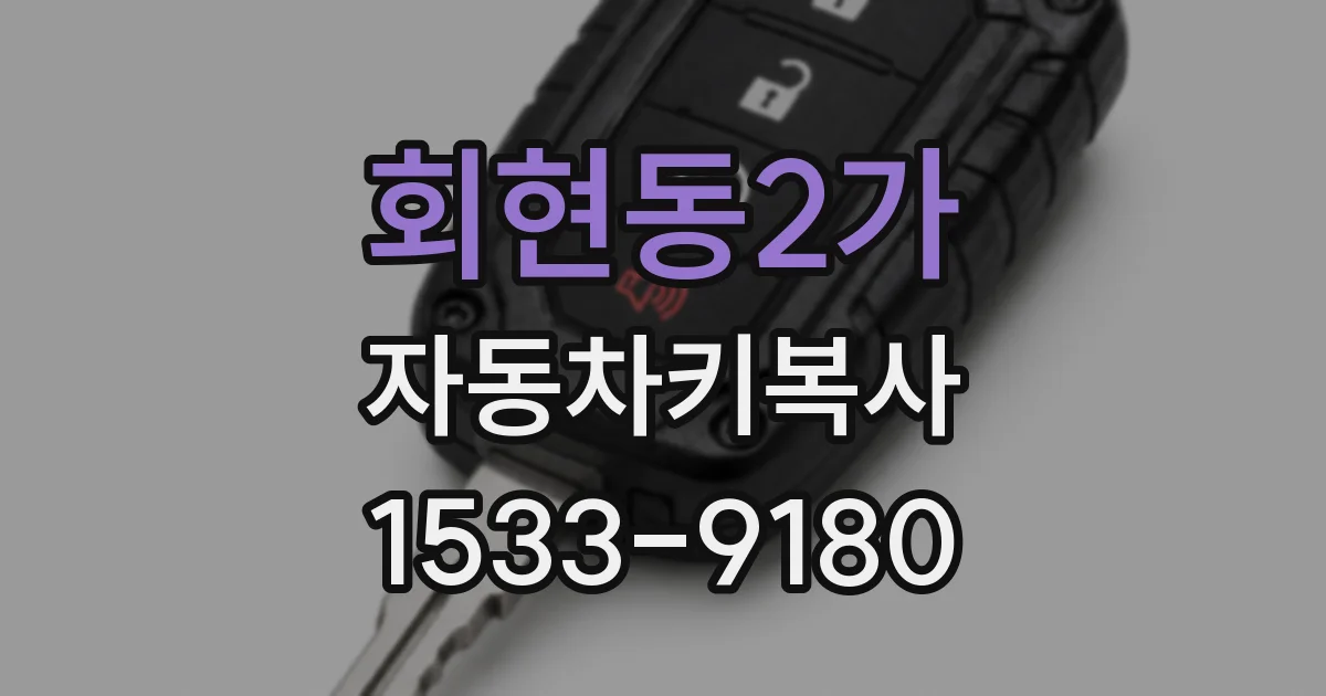 회현동2가 자동차키복사
