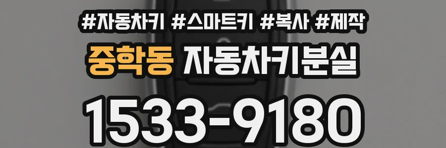 중학동 자동차키분실