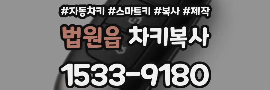법원읍 차키복사