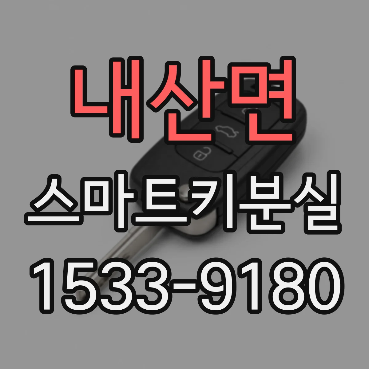 내산면 스마트키분실