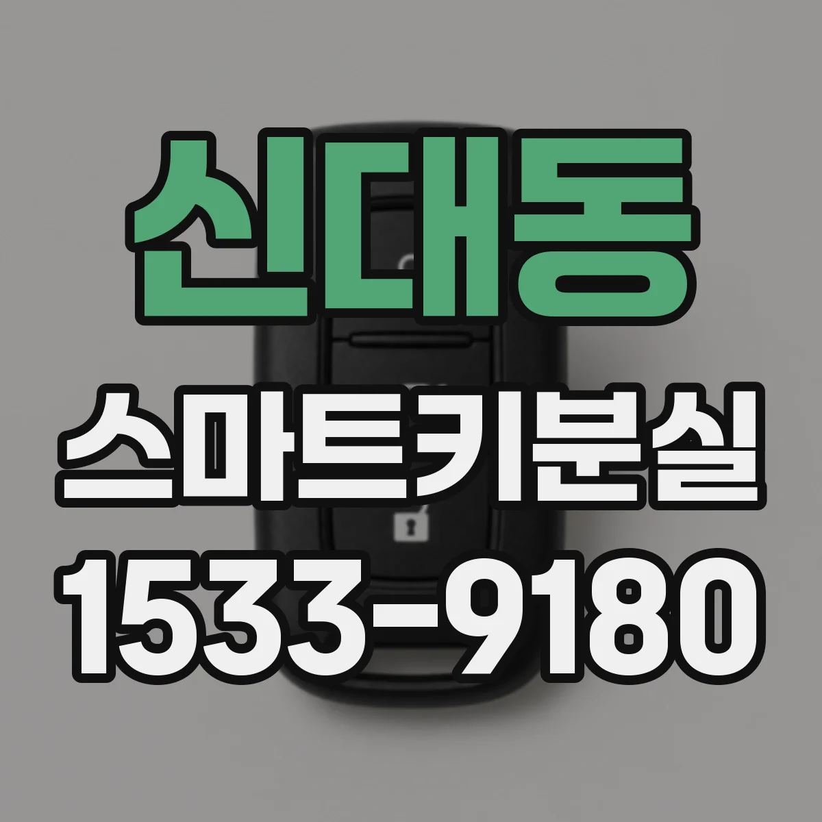 신대동 스마트키분실