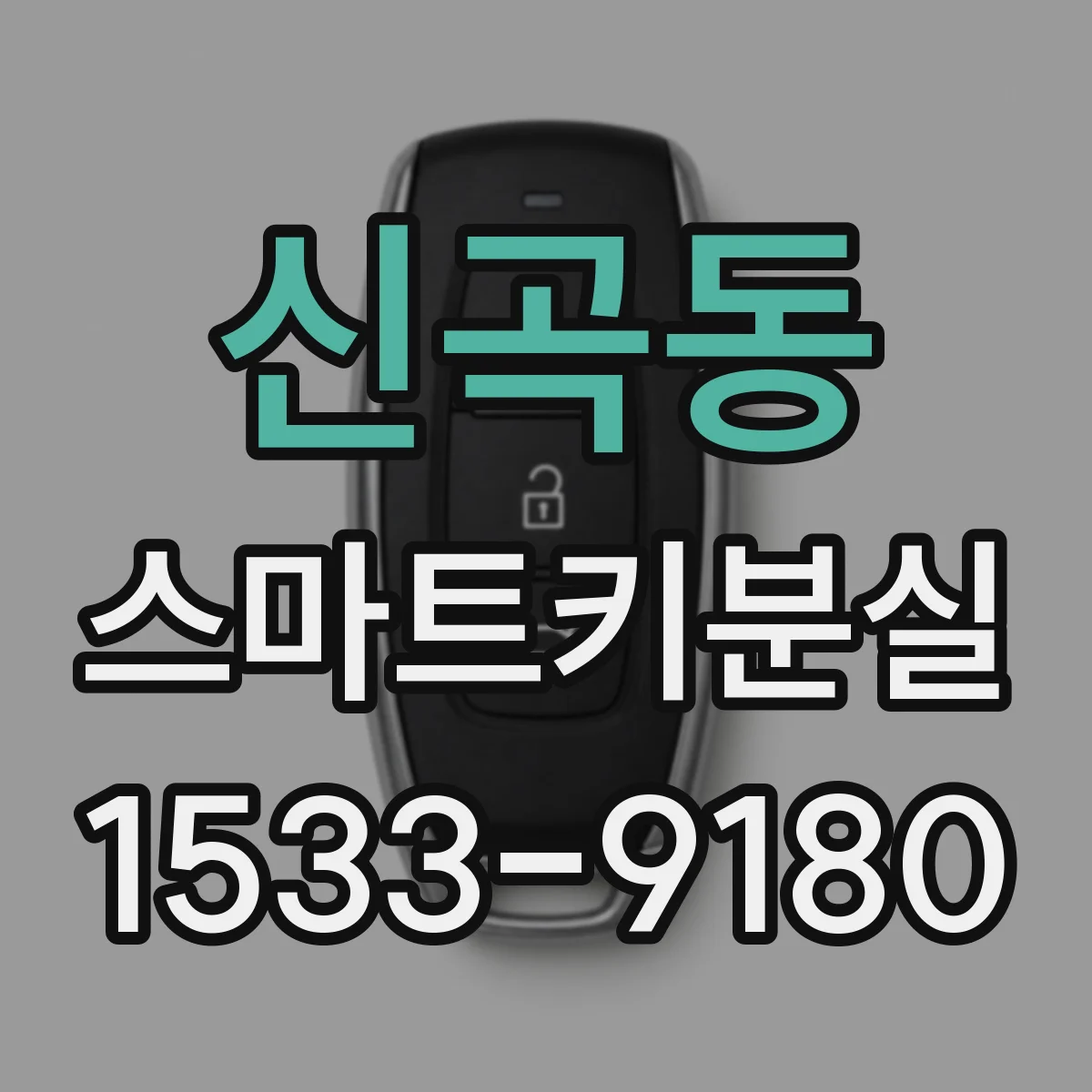 신곡동 스마트키분실