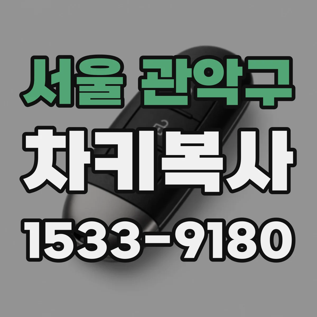 서울 관악구 차키복사