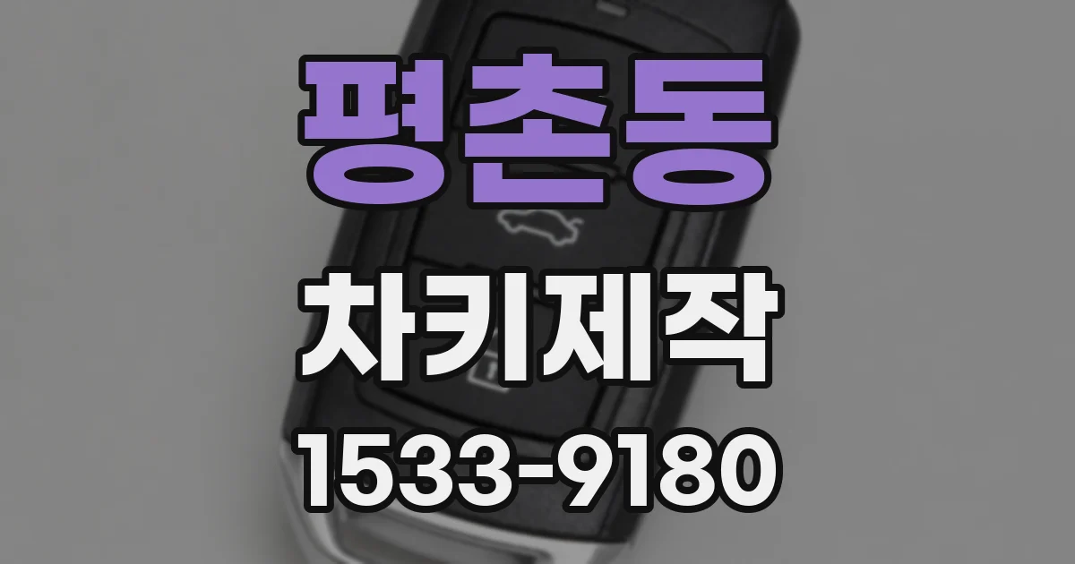 평촌동 차키제작