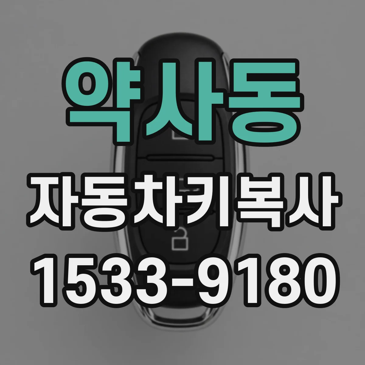 약사동 자동차키복사