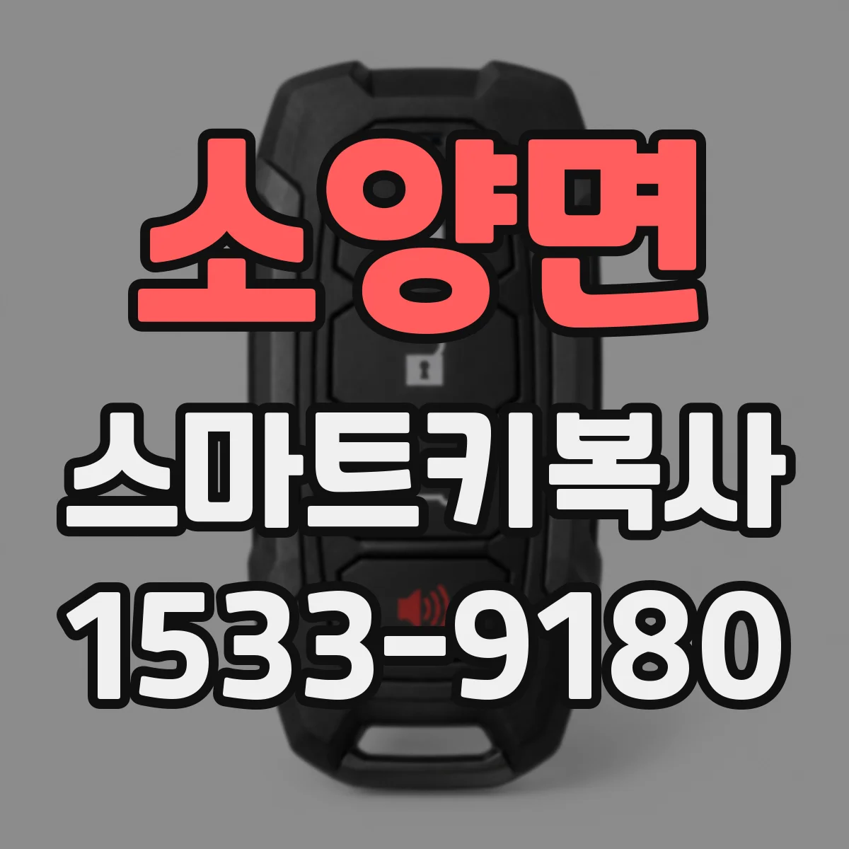 소양면 스마트키복사