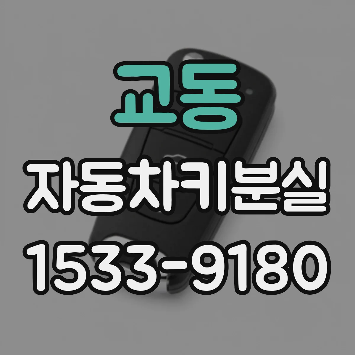 교동 자동차키분실