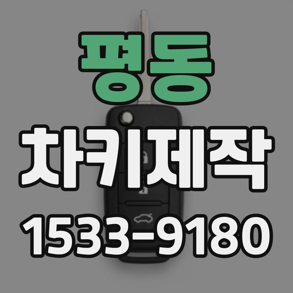 평동 차키제작