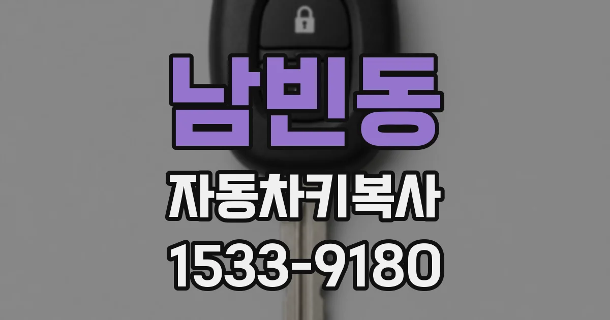 남빈동 자동차키복사