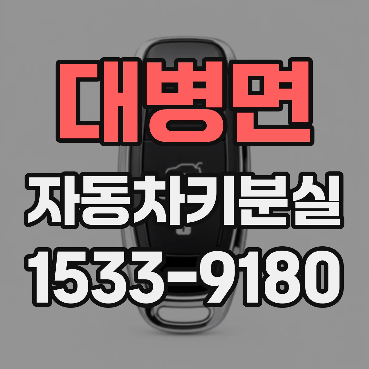 대병면 자동차키분실