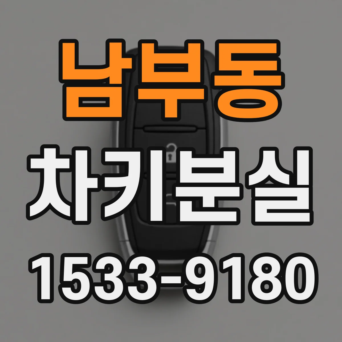 남부동 차키분실