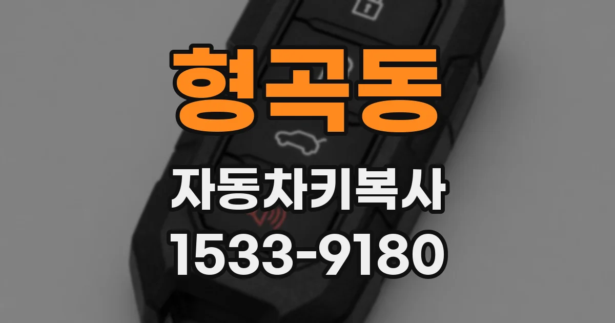 형곡동 자동차키복사