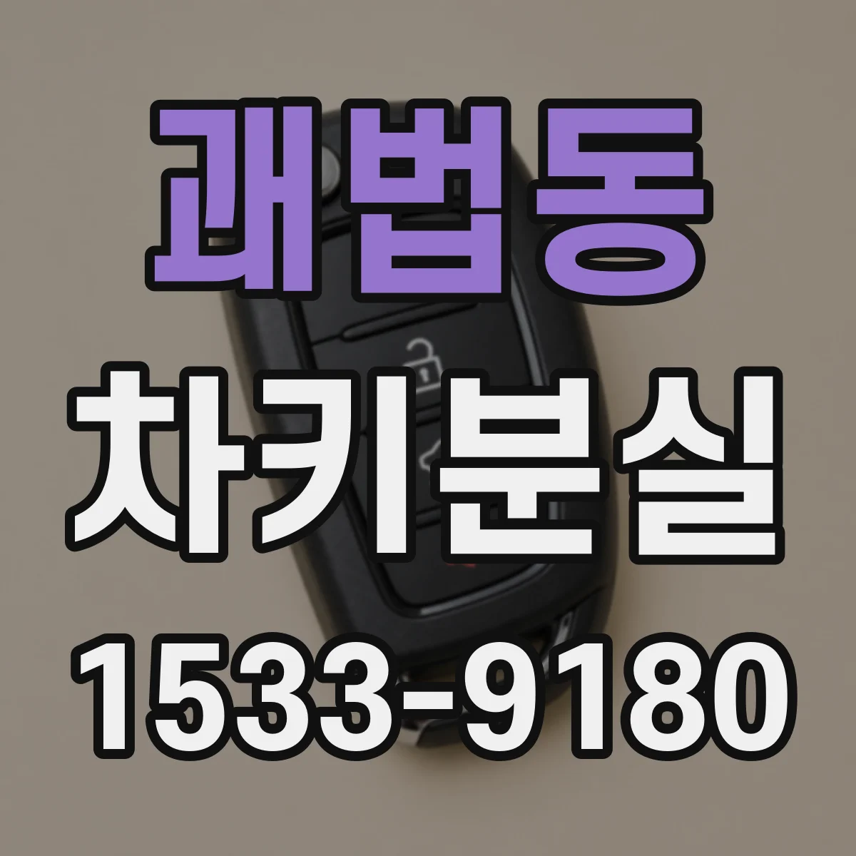 괘법동 차키분실