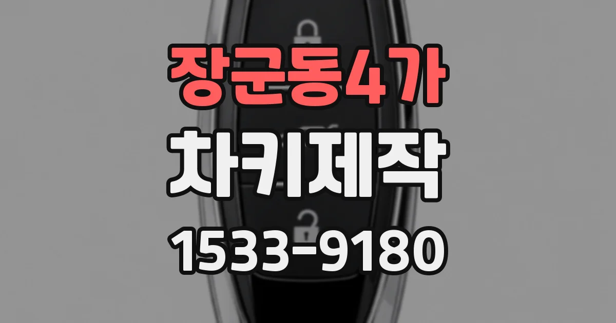 장군동4가 차키제작