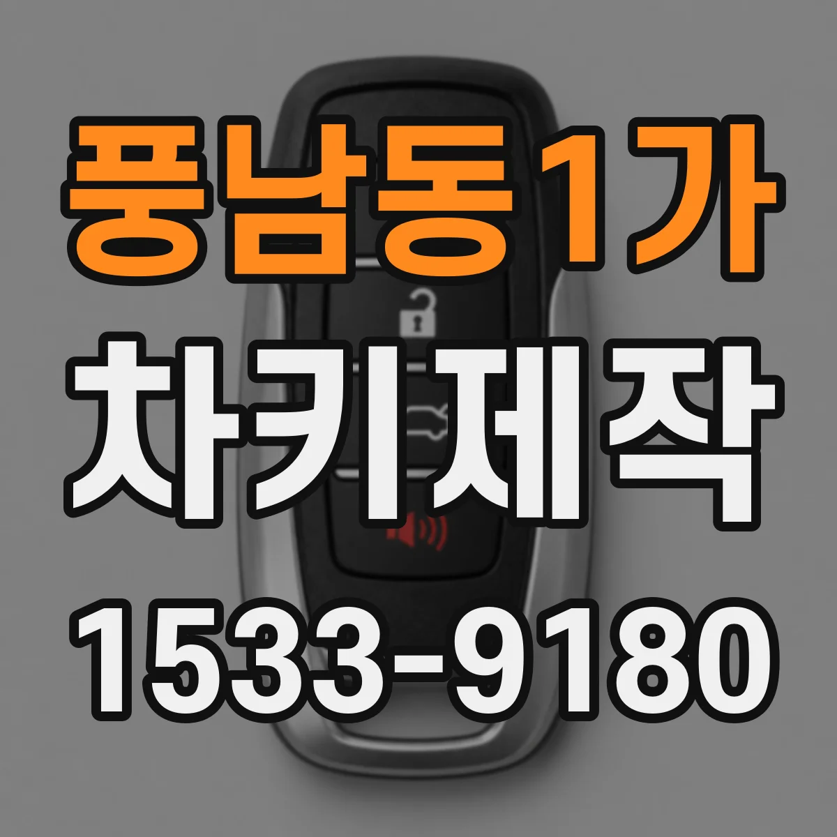 풍남동1가 차키제작