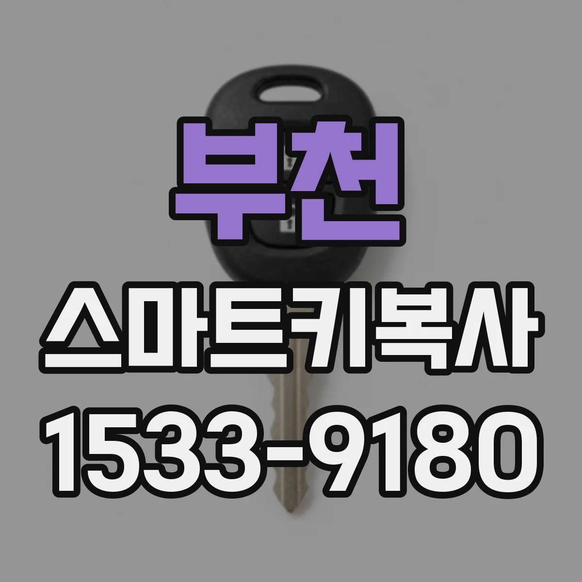부천 스마트키복사