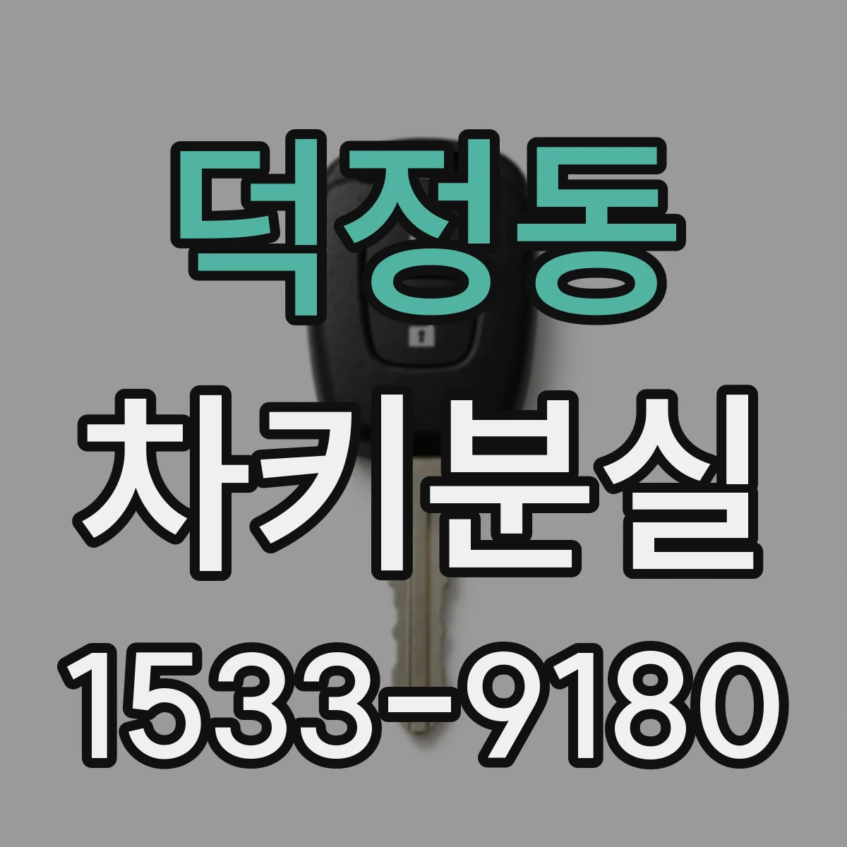 덕정동 차키분실