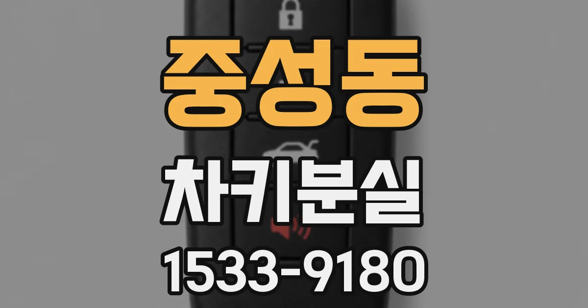 중성동 차키분실
