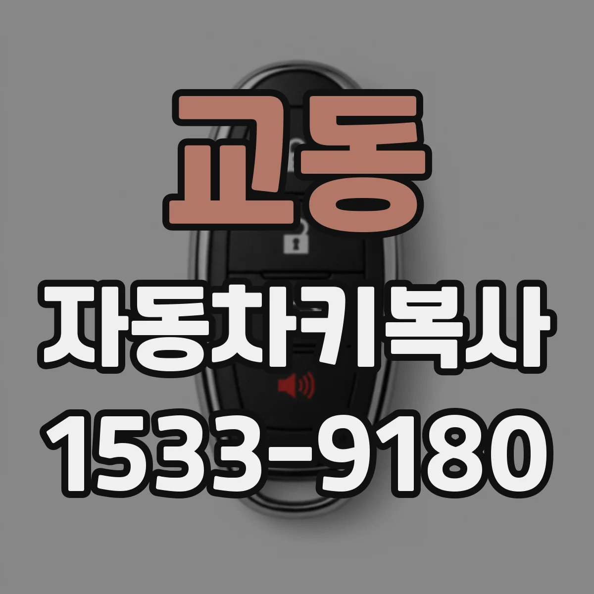 교동 자동차키복사