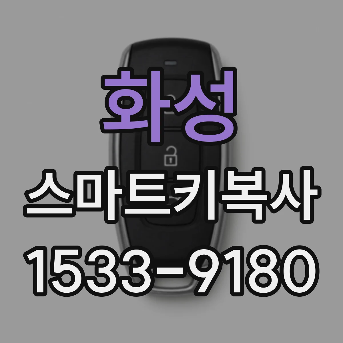 화성 스마트키복사