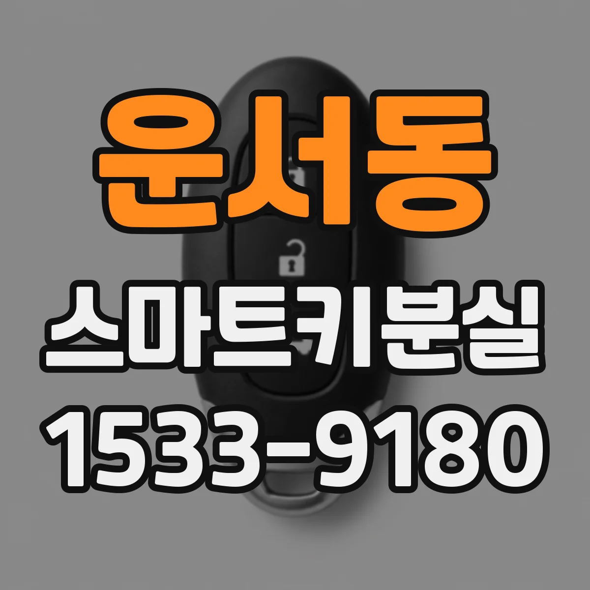 운서동 스마트키분실